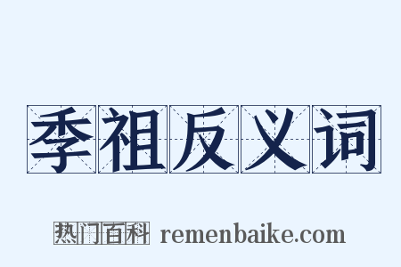 季祖反义词是什么意思的图片